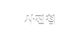 사진첩