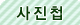 사진첩