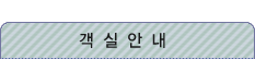 객실안내