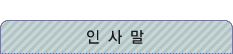 인사말