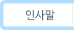 인사말