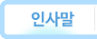 인사말