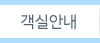 객실안내
