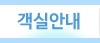 객실안내