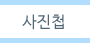 사진첩