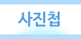 사진첩