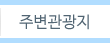 주변관광지