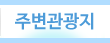 주변관광지