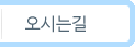 오시는길