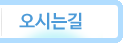 오시는길