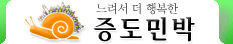 증도민박 로고(첫페이지로)