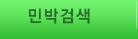 민박검색