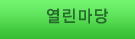 열린마당