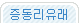 증동리유래