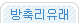 방축리유래