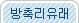 방축리유래