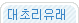 대초리유래