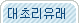 대초리유래
