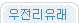 우전리유래