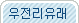 우전리유래
