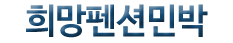 희망펜션민박(첫페이지로)