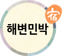 해변민박(첫페이지로)