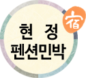 현정펜션민박(첫페이지로)