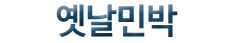 옛날민박(첫페이지로)