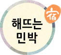 해뜨는민박(첫페이지로)
