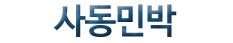 사동민박(첫페이지로)