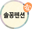 솔꽁펜션(첫페이지로)