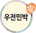 우전민박(첫페이지로)