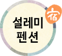 설레미펜션(첫페이지로)
