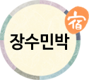 장수민박(첫페이지로)