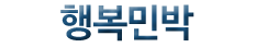 행복민박(첫페이지로)