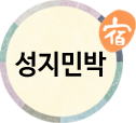 성지민박(첫페이지로)