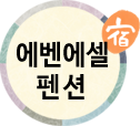 에벤에셀펜션(첫페이지로)