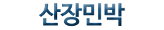 산장민박(첫페이지로)