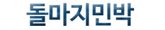 돌마지민박(첫페이지로)