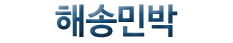해송민박(첫페이지로)
