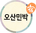오산민박(첫페이지로)