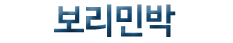 보리민박(첫페이지로)