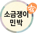 소금쟁이민박(첫페이지로)