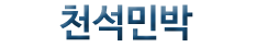천석민박(첫페이지로)