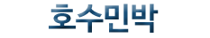 호수민박(첫페이지로)