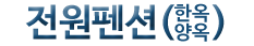 전원펜션(한옥)(첫페이지로)
