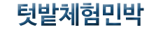 텃밭체험민박(첫페이지로)