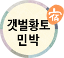 갯벌황토민박(첫페이지로)