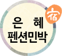 은혜펜션민박(첫페이지로)