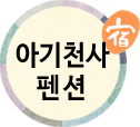 아기천사펜션(첫페이지로)